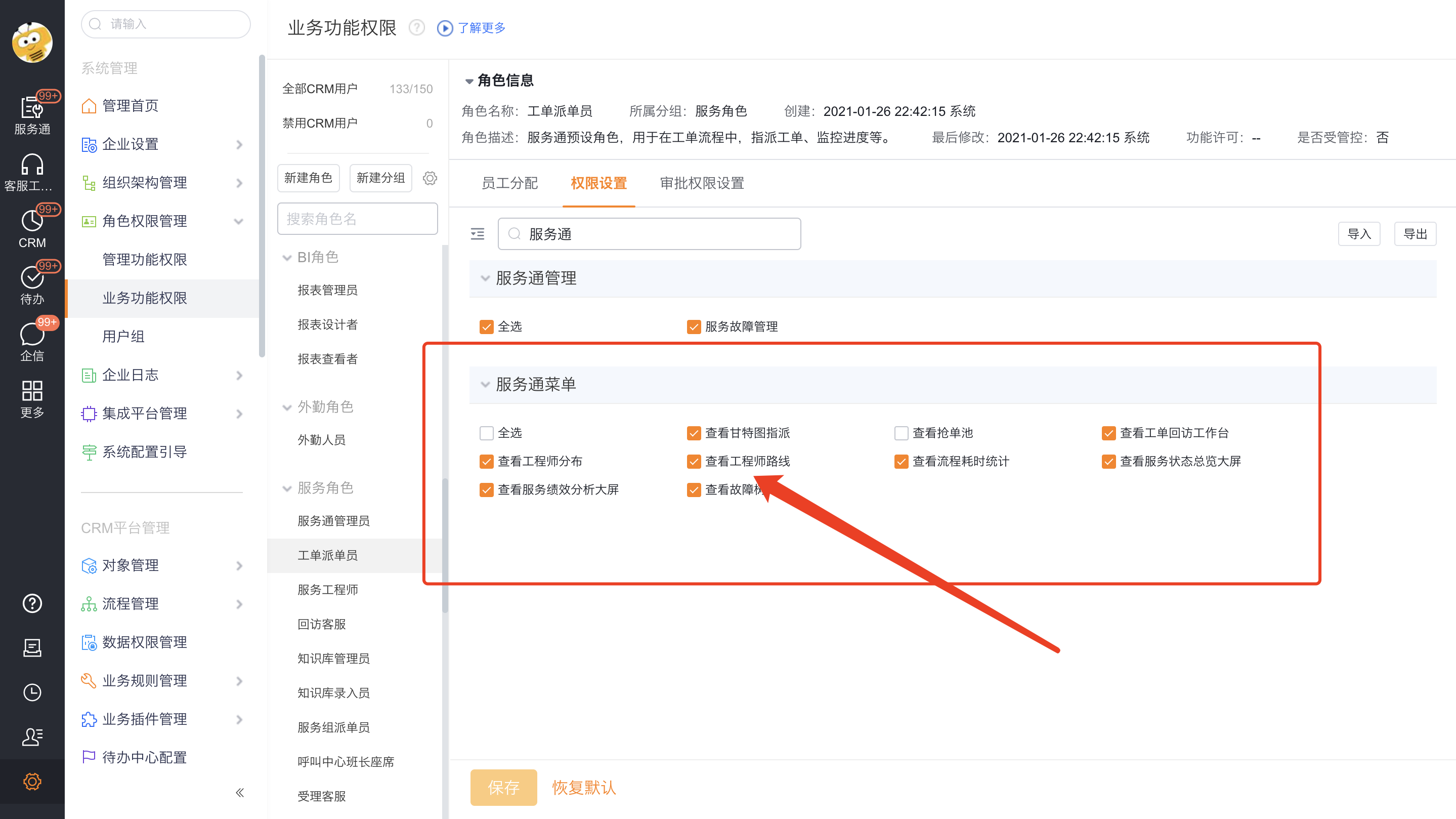 为工单派单员配置服务通菜单和工程师分布等非对象页面权限