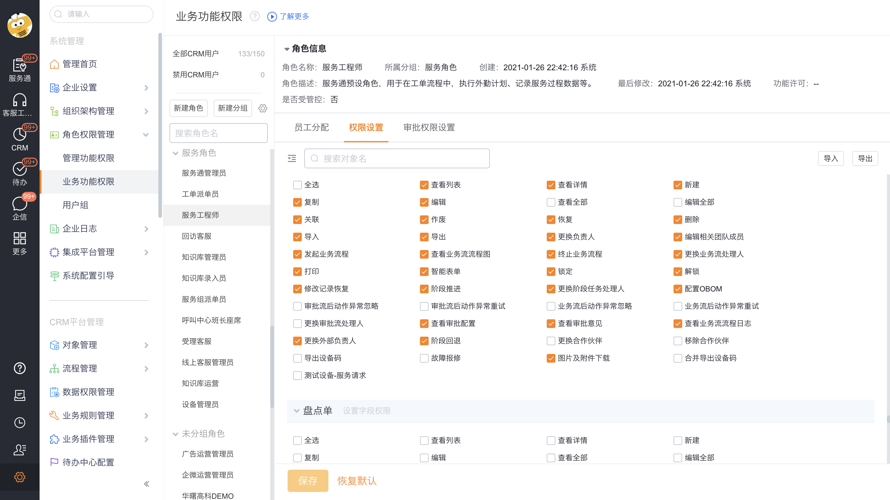 为服务工程师角色配置业务功能权限