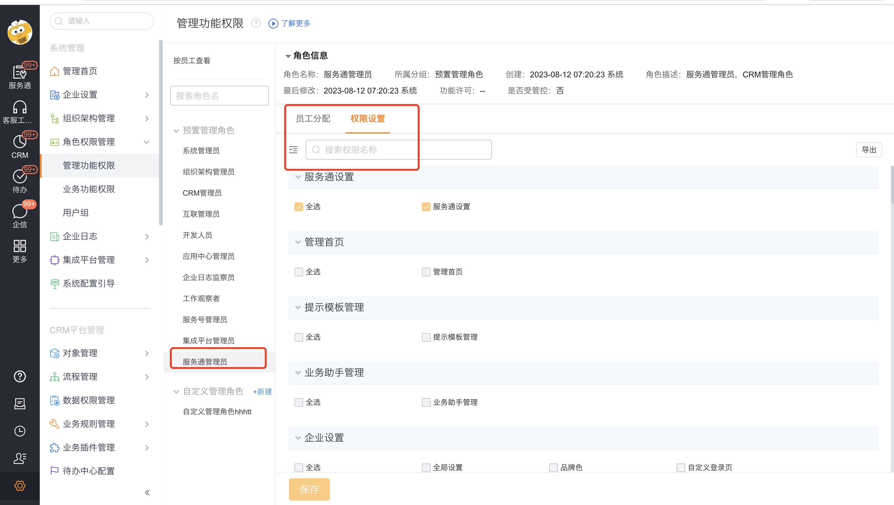 在角色权限管理中打开管理功能权限并选择服务通管理员角色