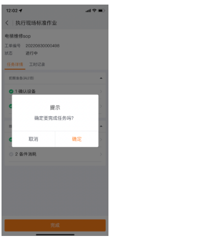 App 端完成标准作业