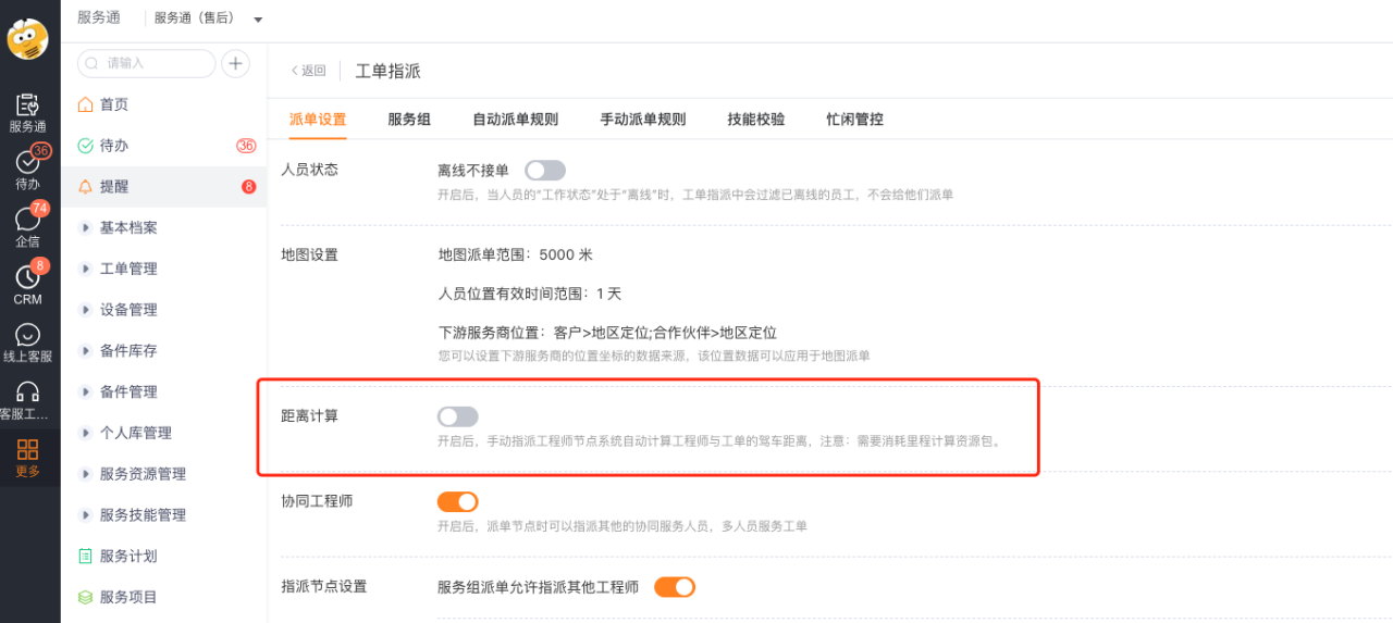 在派单设置中启用距离计算