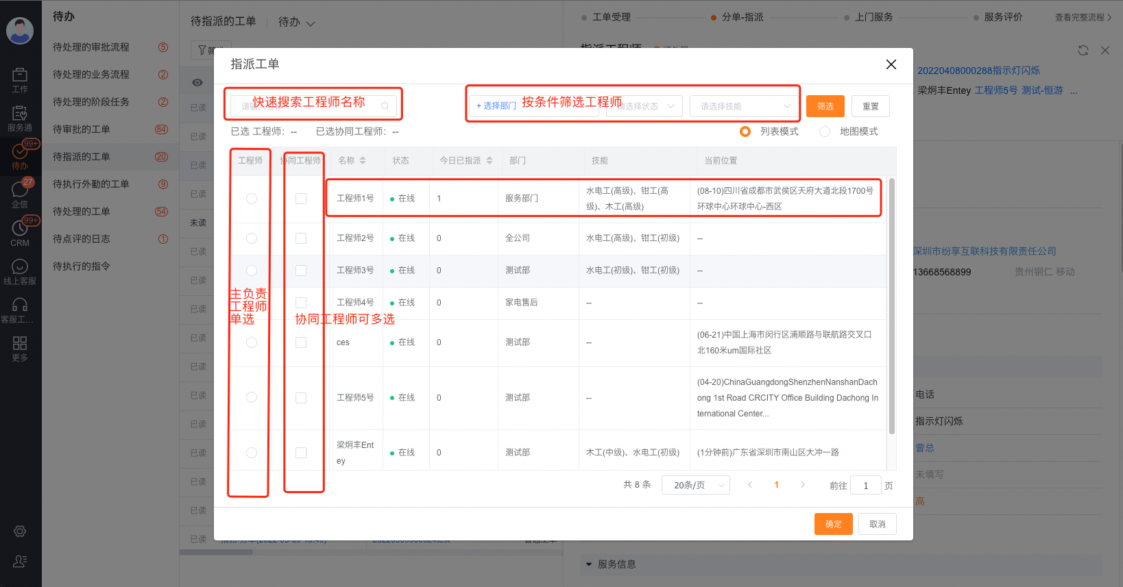派单员在列表中查看并选择工程师