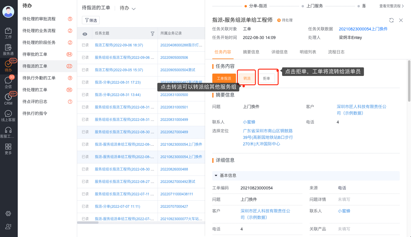 服务组派单员拒单或转派工单