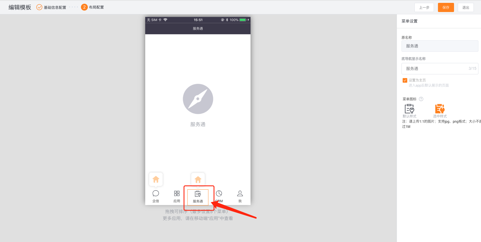 在 App 底导航模板中将服务通设置为底部导航入口