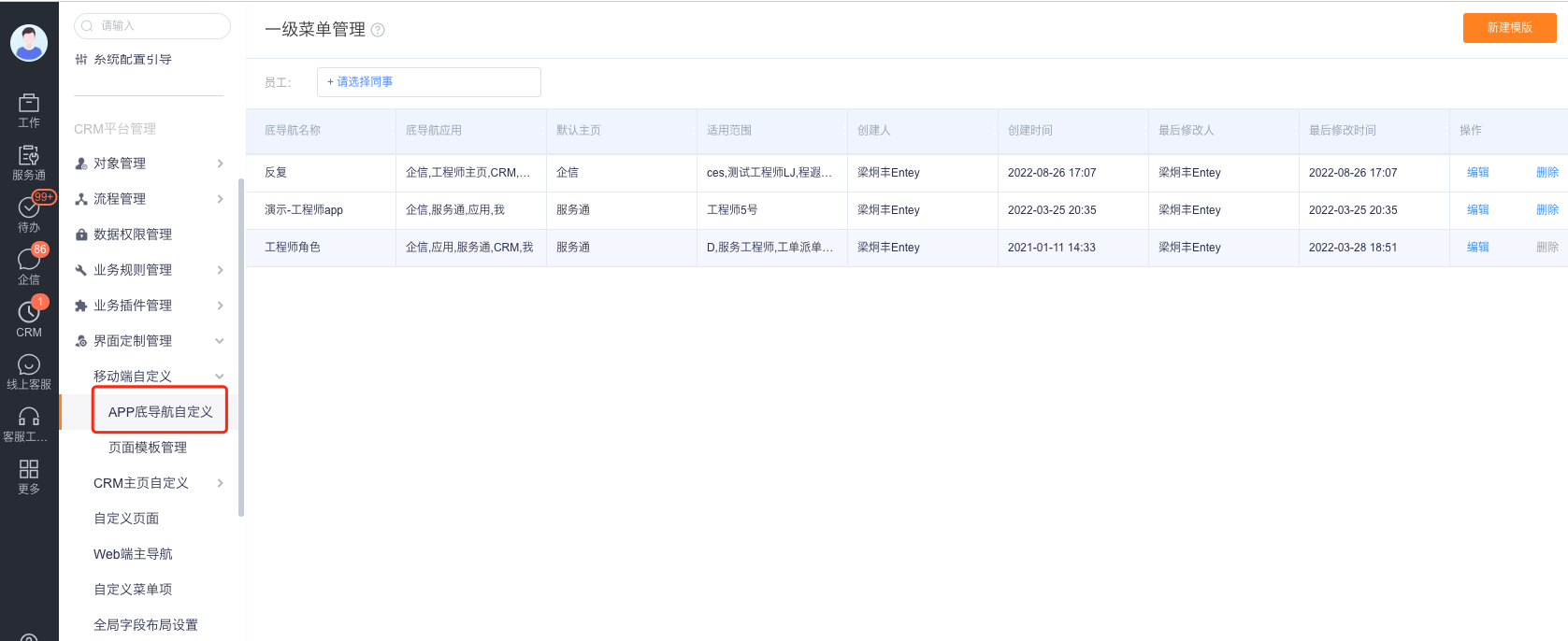 从界面定制管理进入 App 底导航自定义