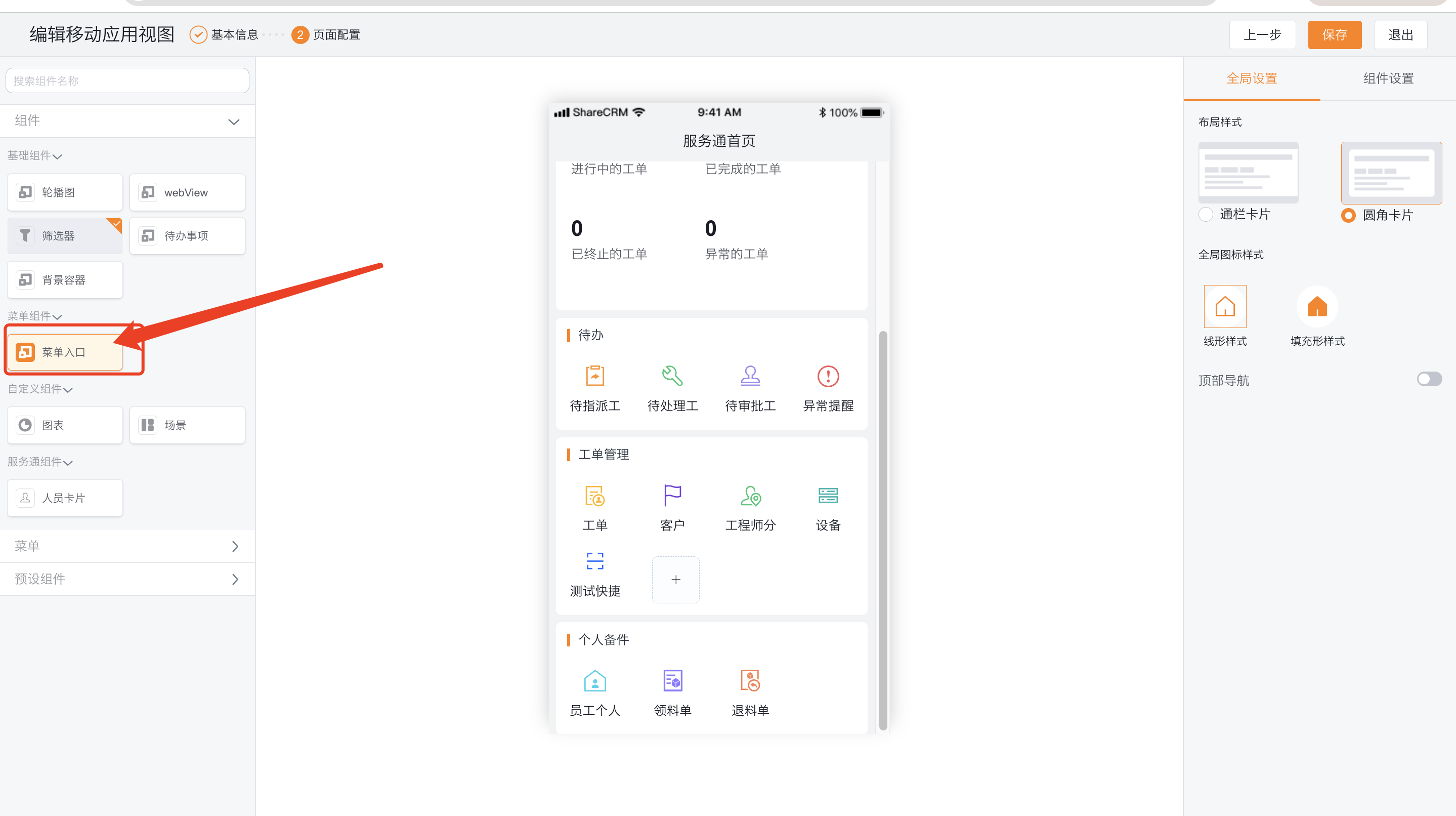 在移动端工作台添加菜单入口并设置菜单标题、布局和图标