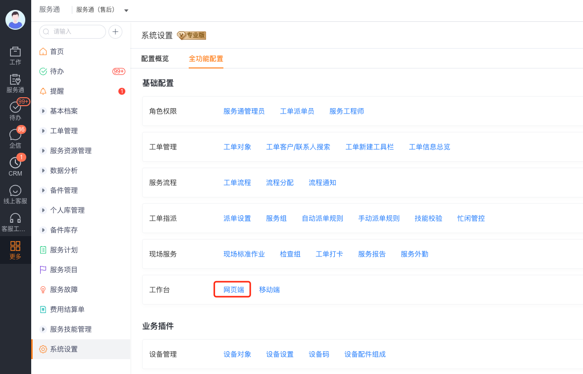 从服务通系统设置进入网页端工作台配置