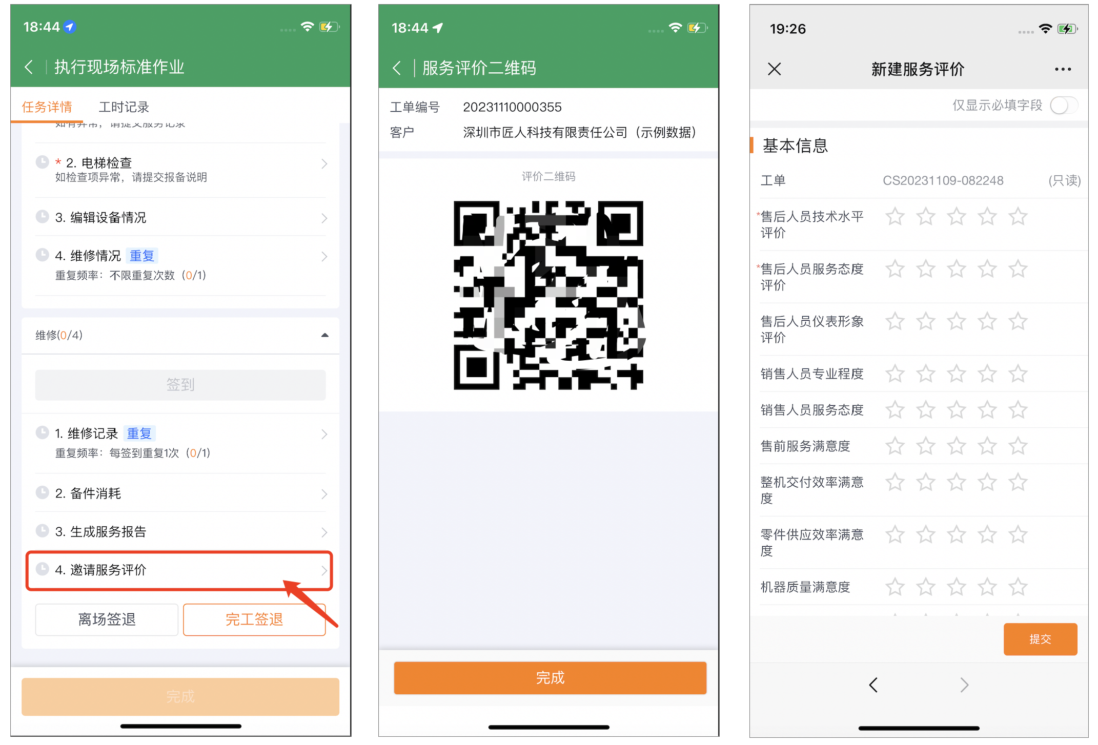 工程师展示服务评价二维码
