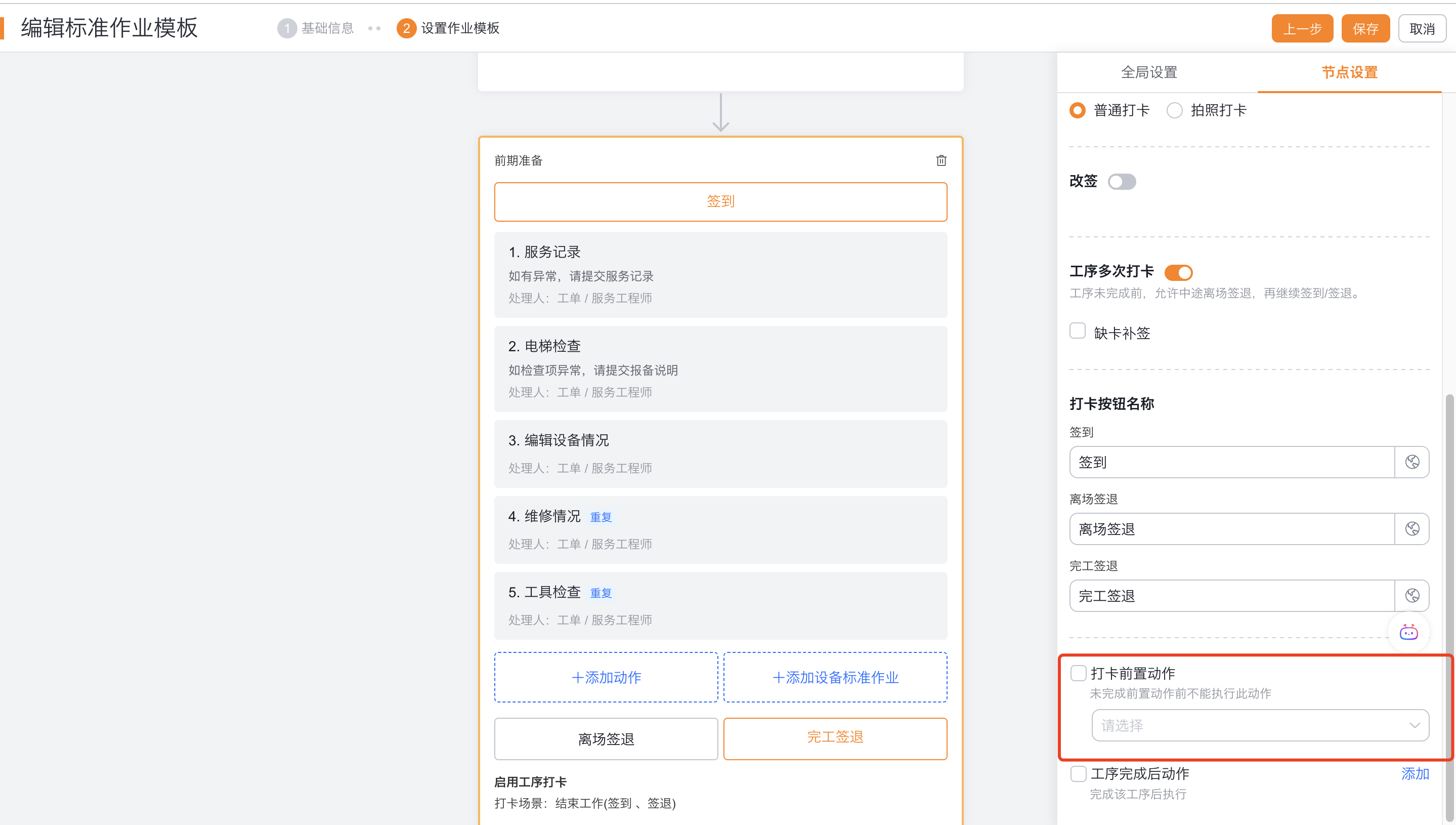 配置工序签到前置动作
