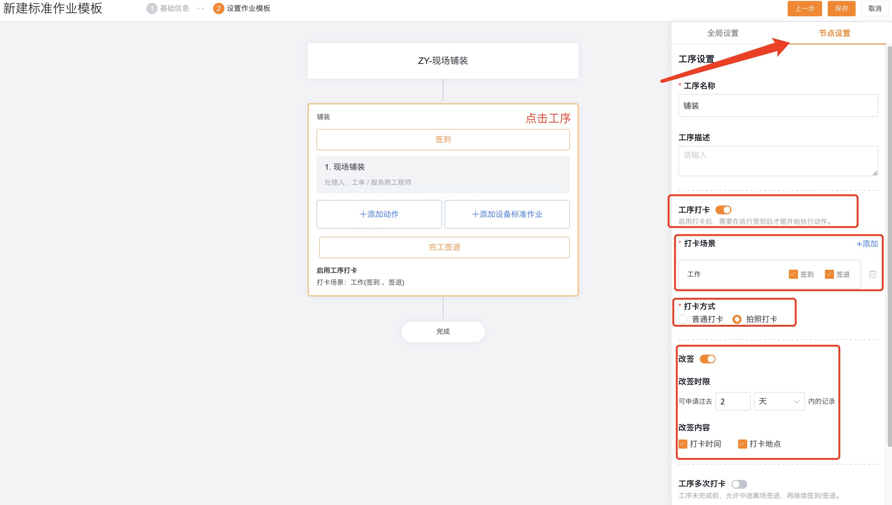 配置单次工序打卡