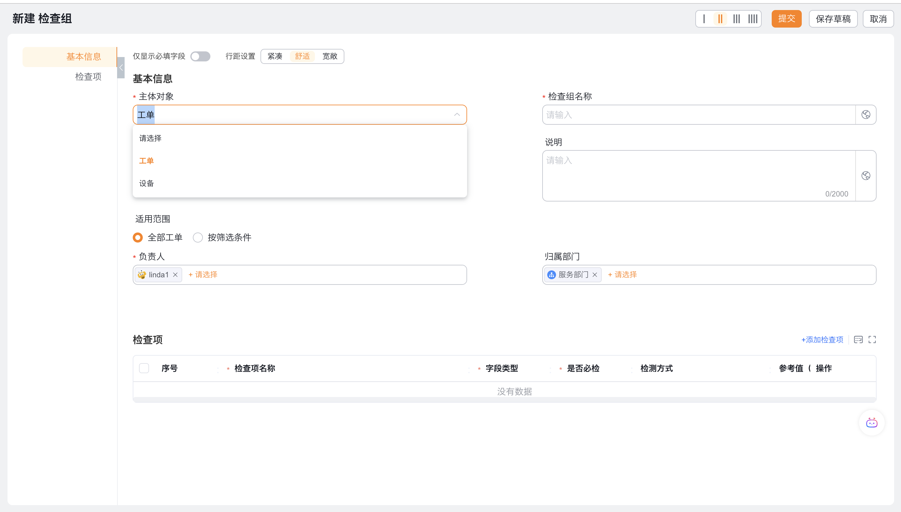填写检查组基本信息并设置适用范围