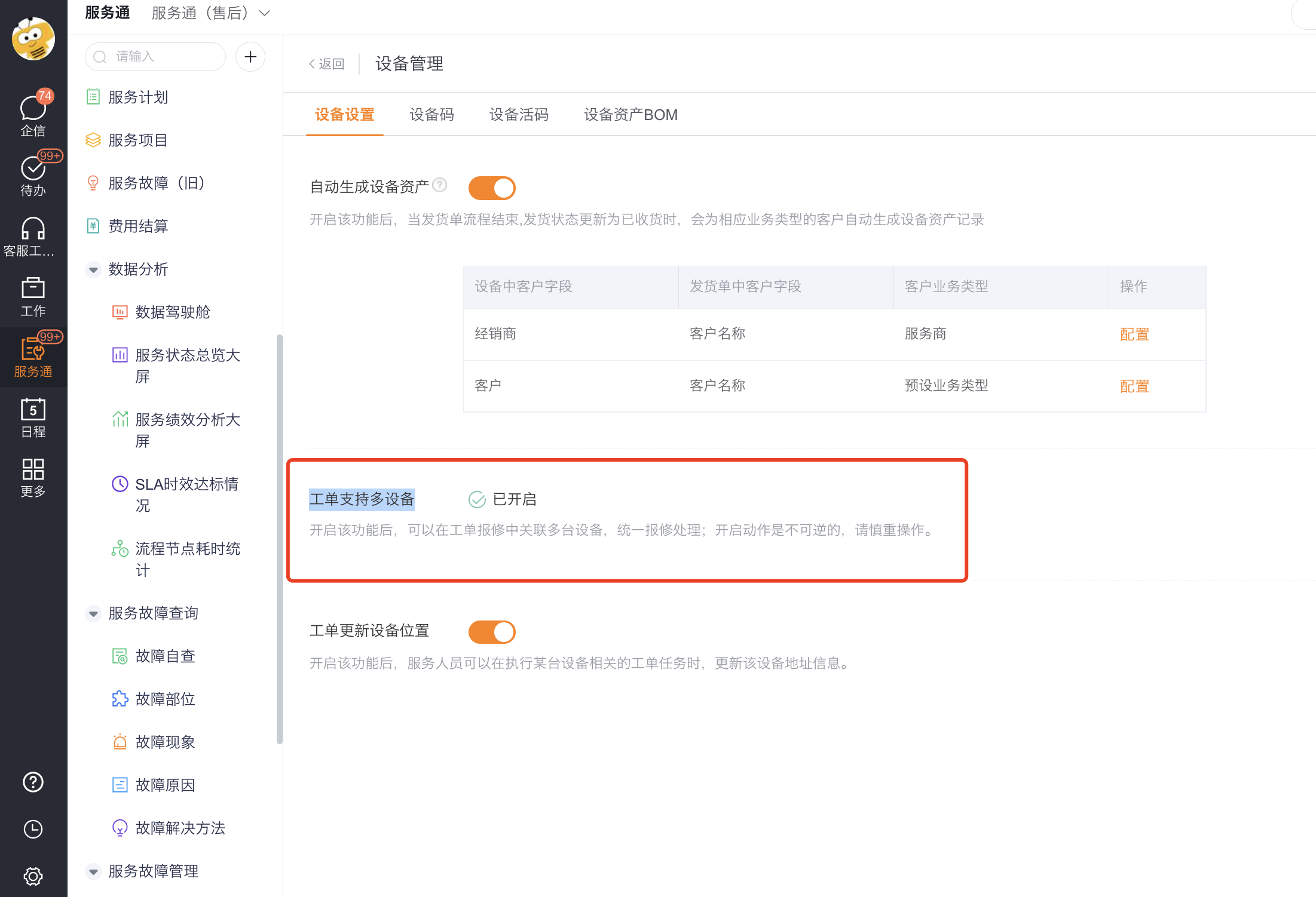 启用工单支持多设备能力