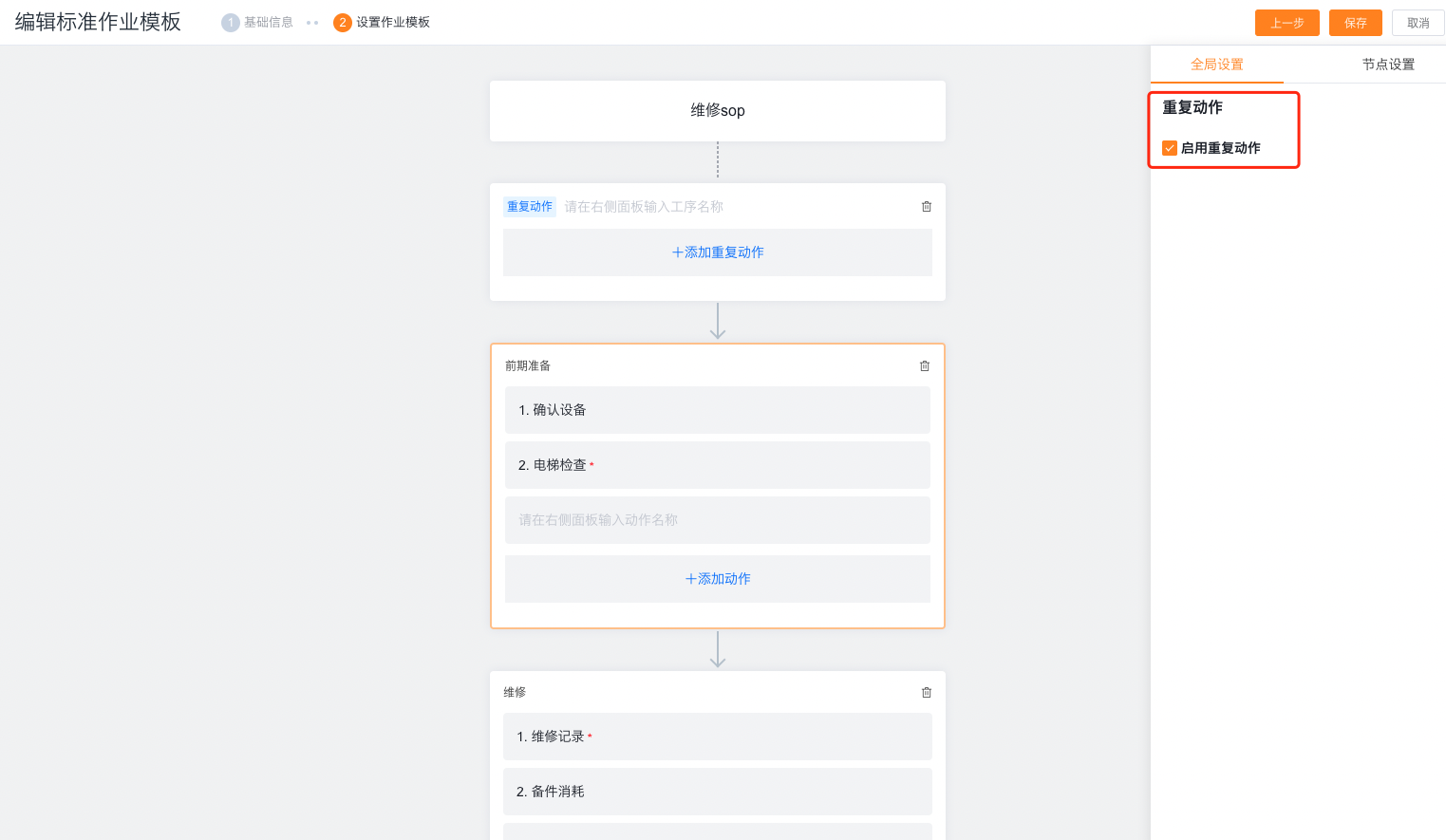 启用标准作业全局重复动作