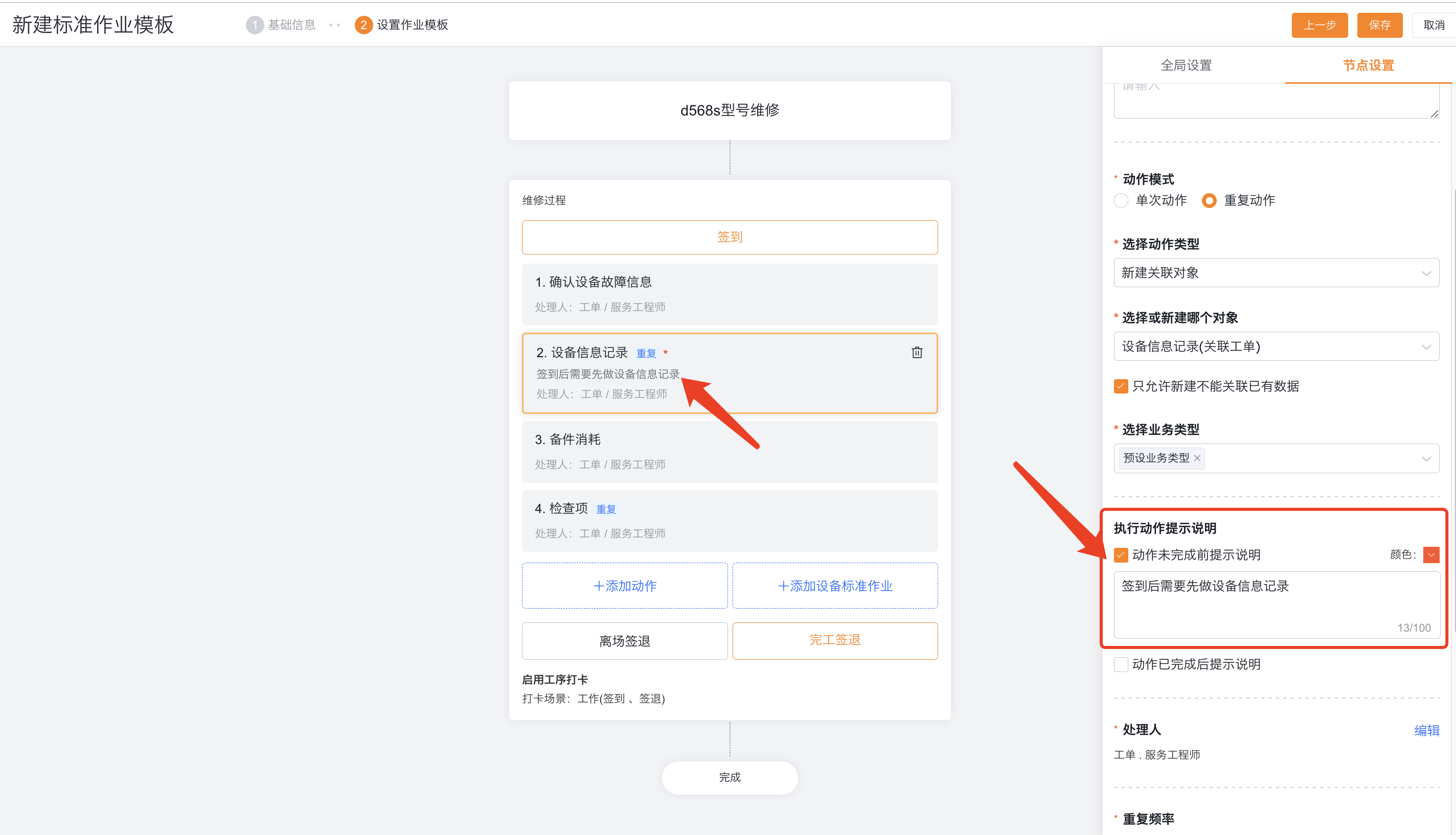 配置重复动作提示语