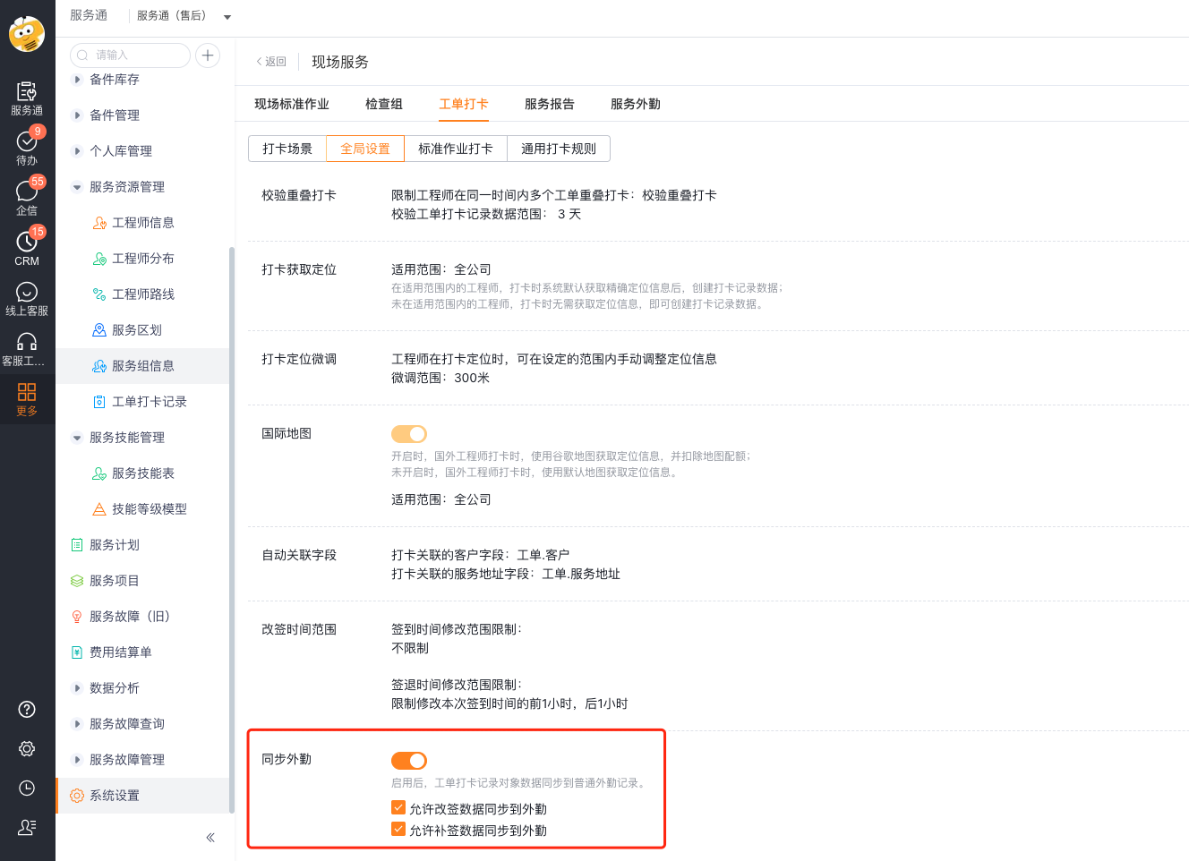 启用工单打卡记录同步外勤