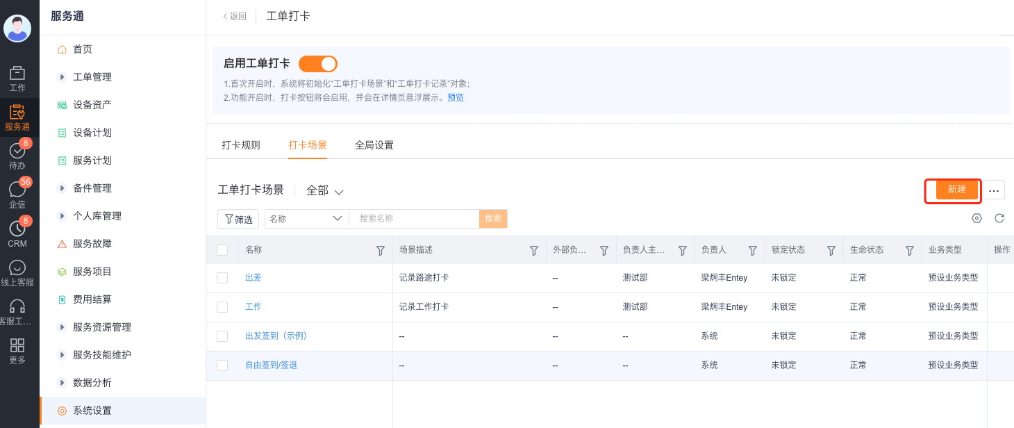 启用工单打卡并新建打卡场景
