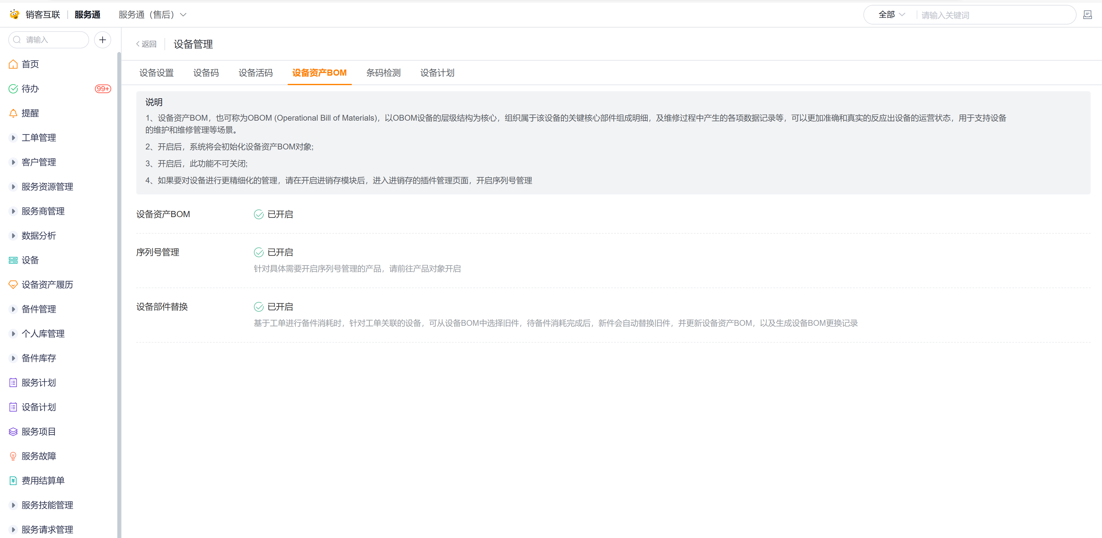 设备资产BOM启用状态和限制说明