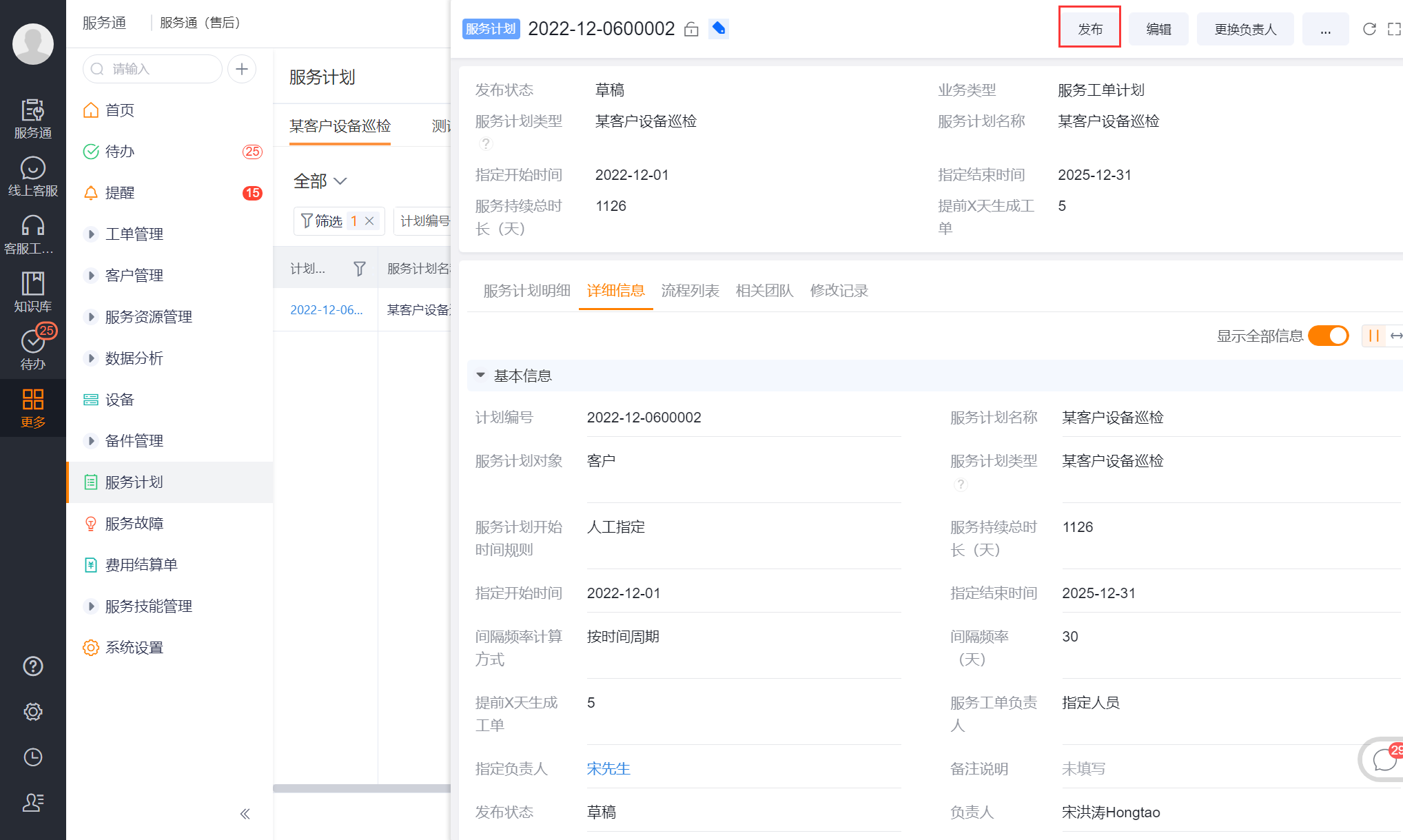 在服务计划详情中发布计划