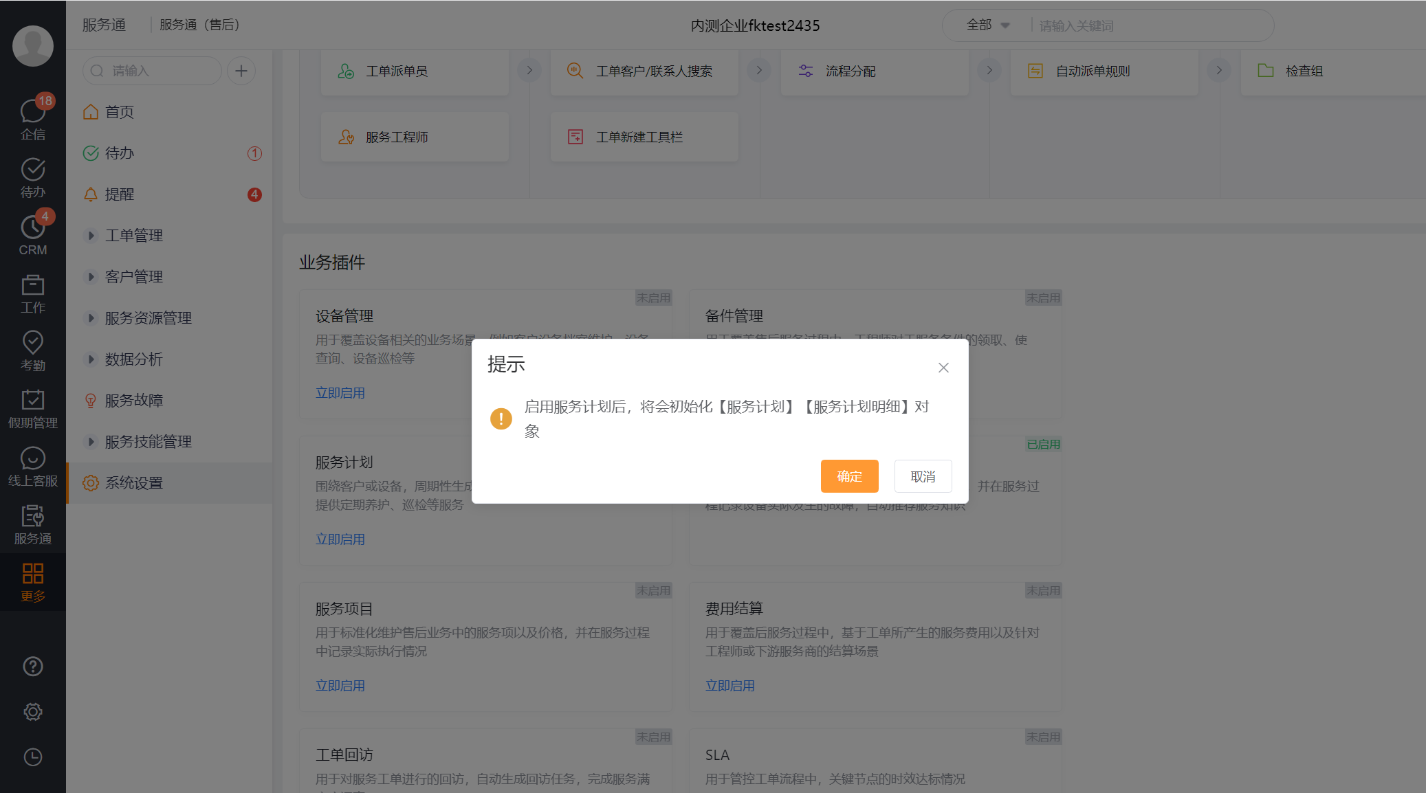 确认初始化服务计划和服务计划明细对象