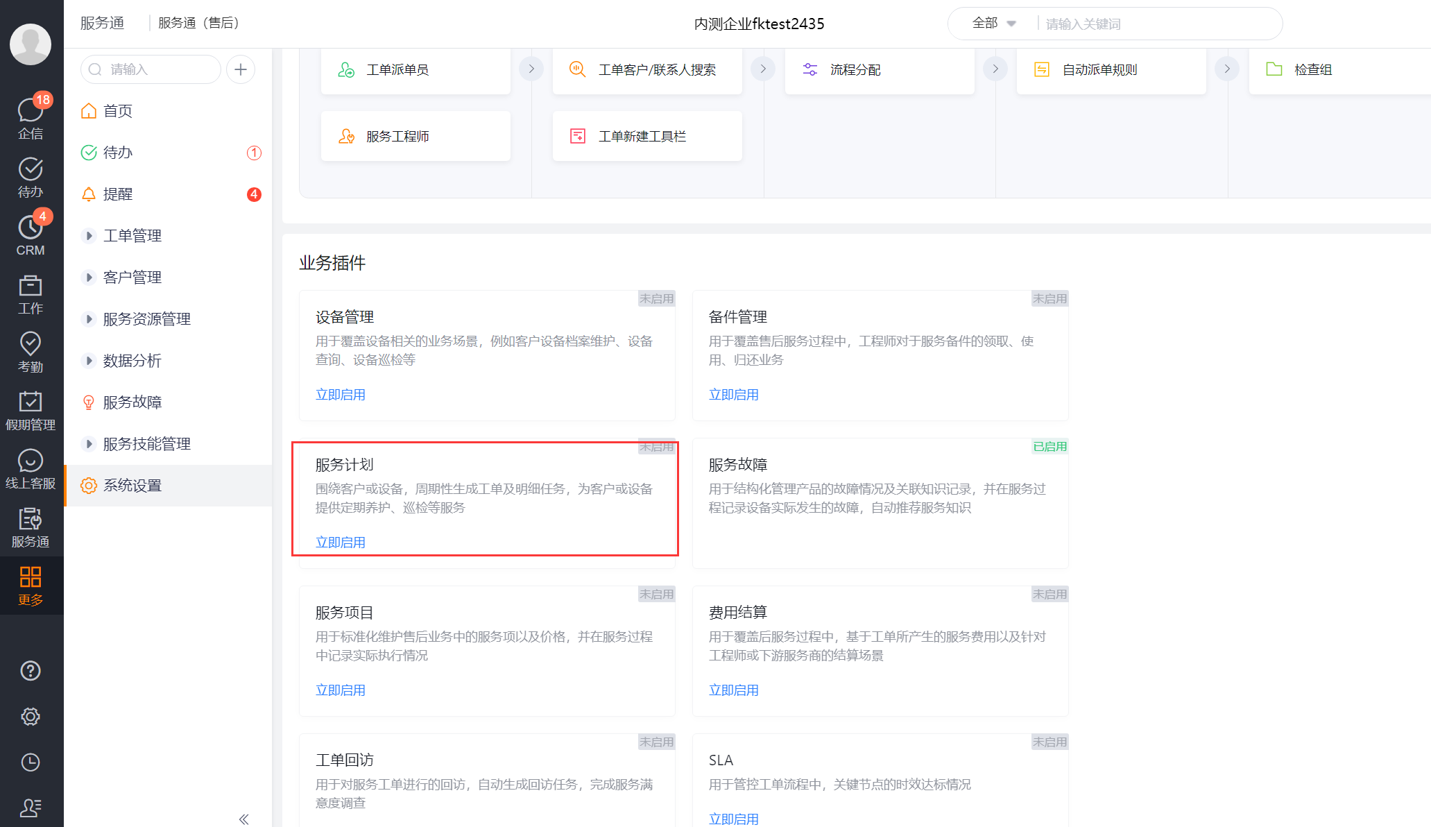 在配置概览中启用服务计划