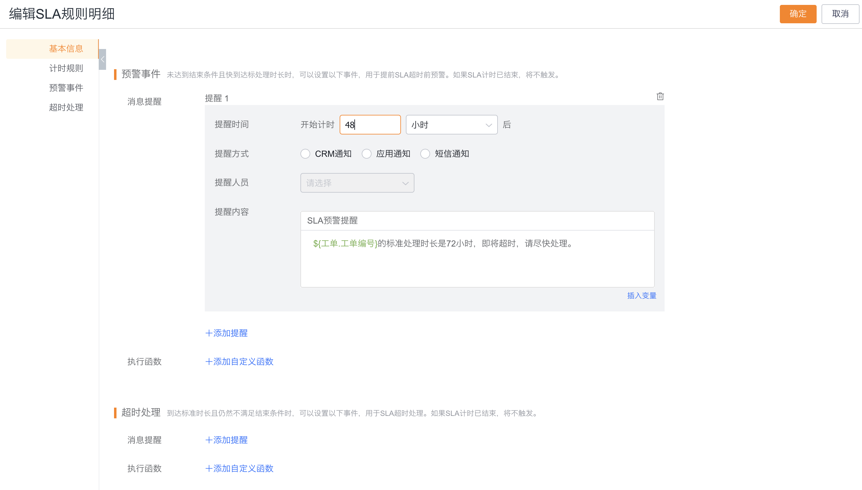 配置 SLA 预警时间、通知方式和提醒内容