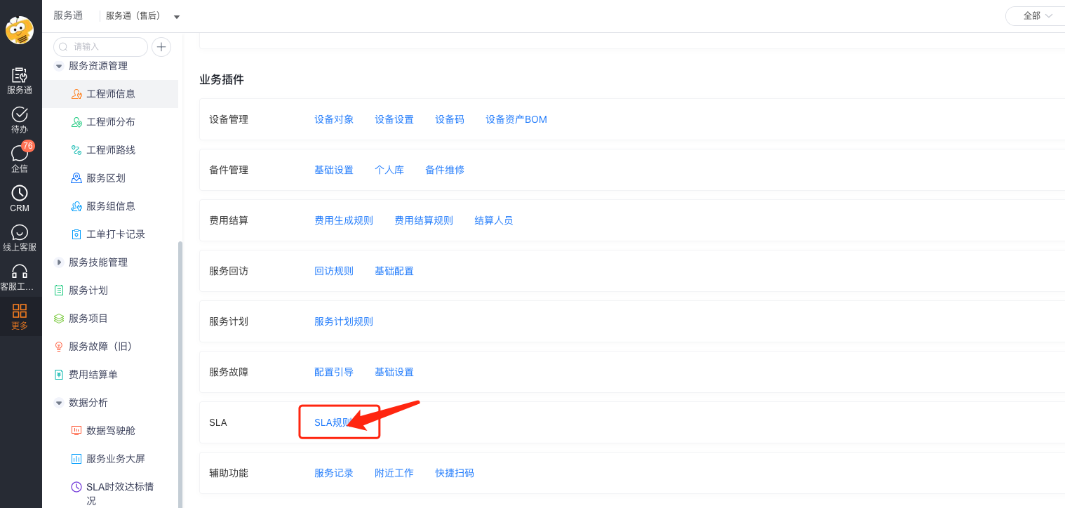 在业务插件区域进入 SLA规则