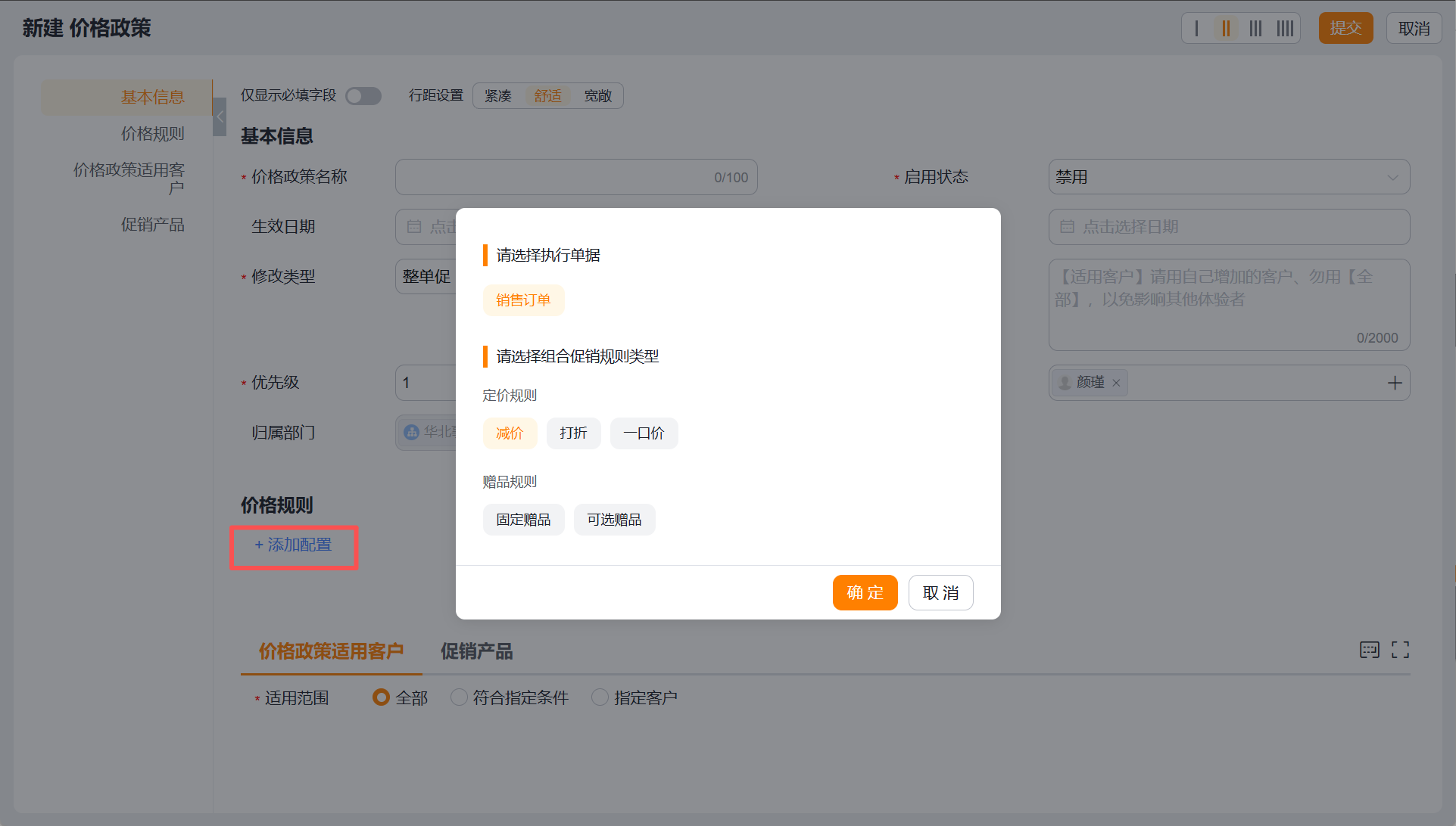 价格规则基本设置