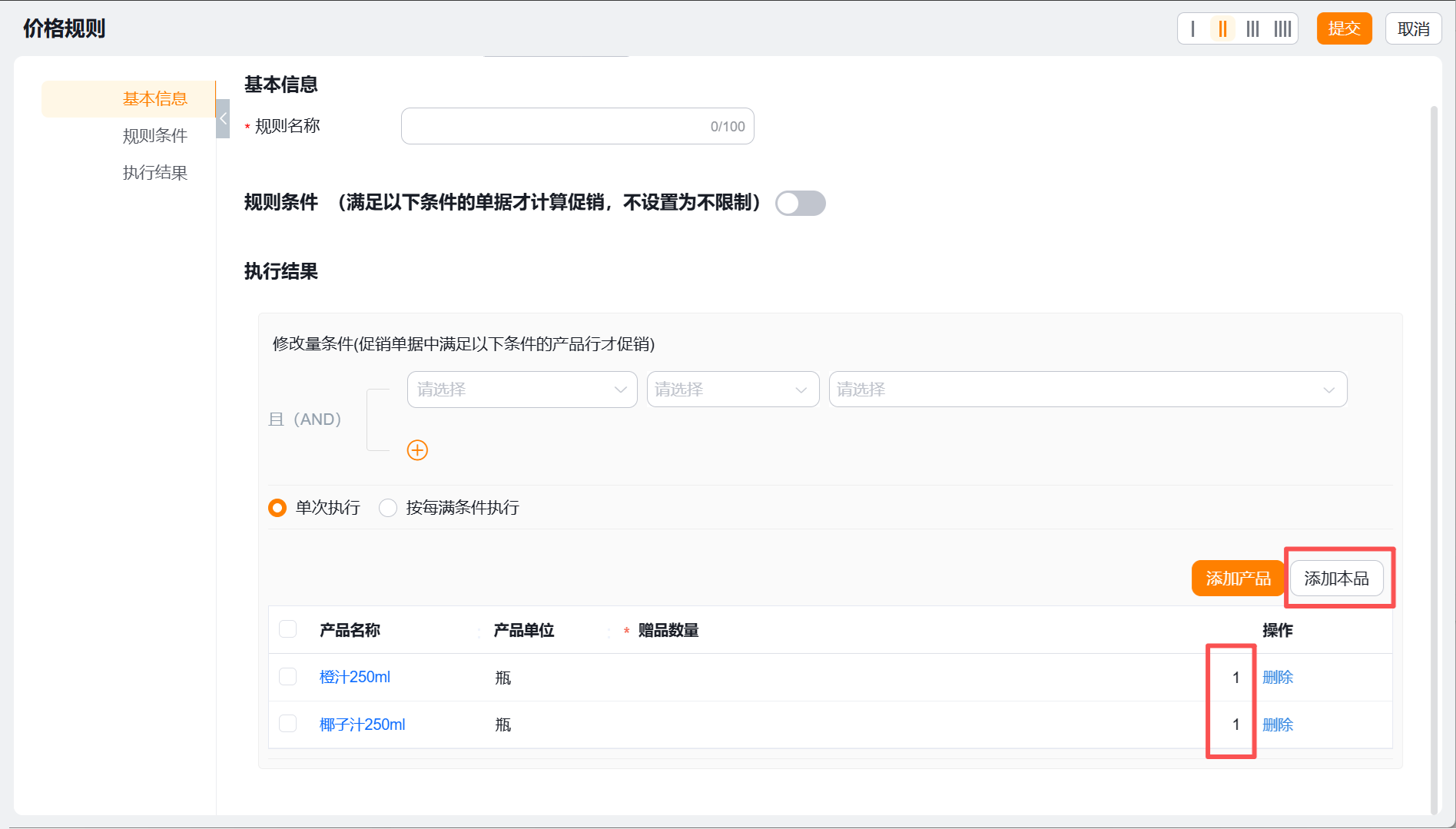 赠品规则设置