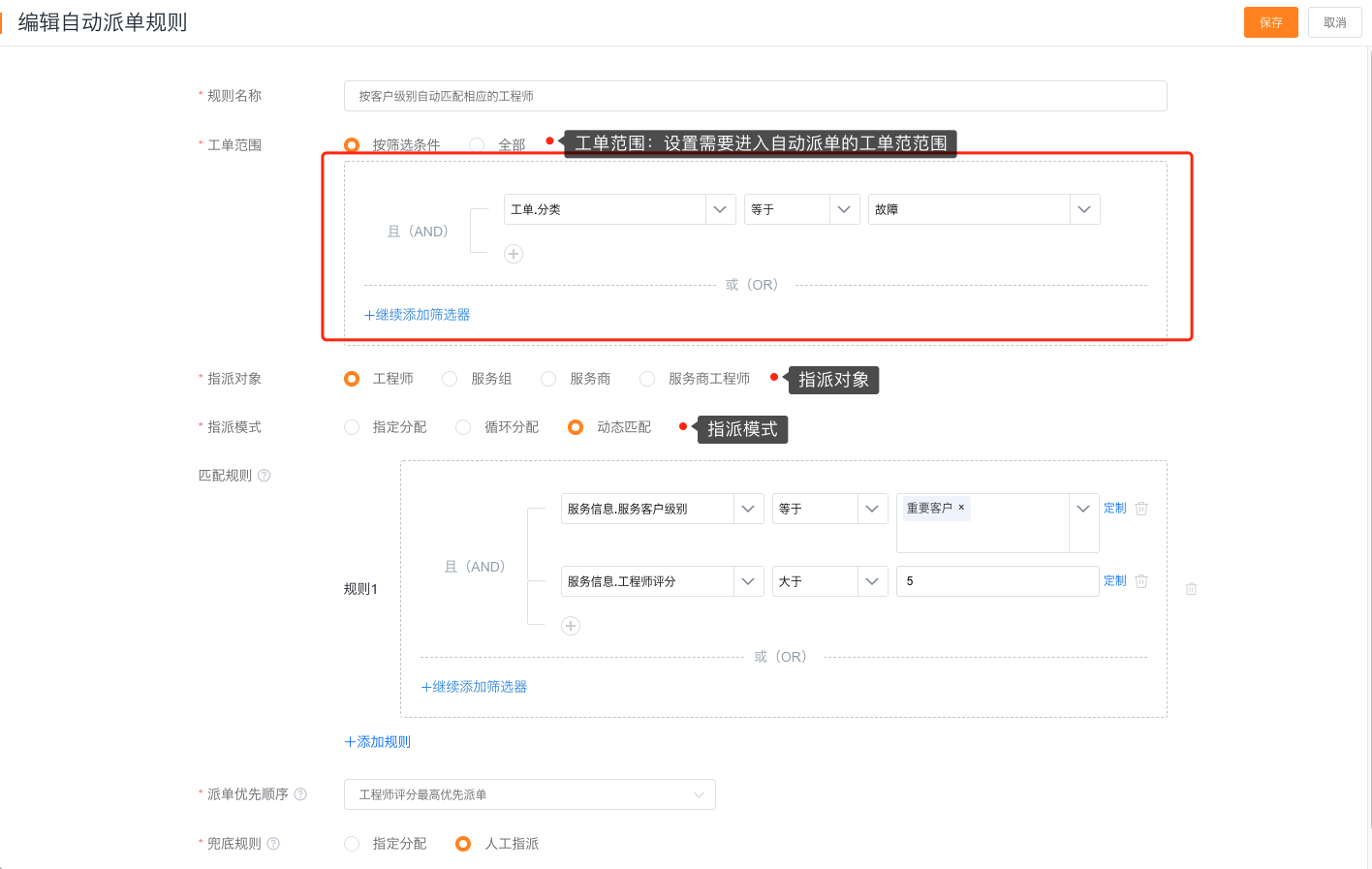 选择工程师自动派单模式