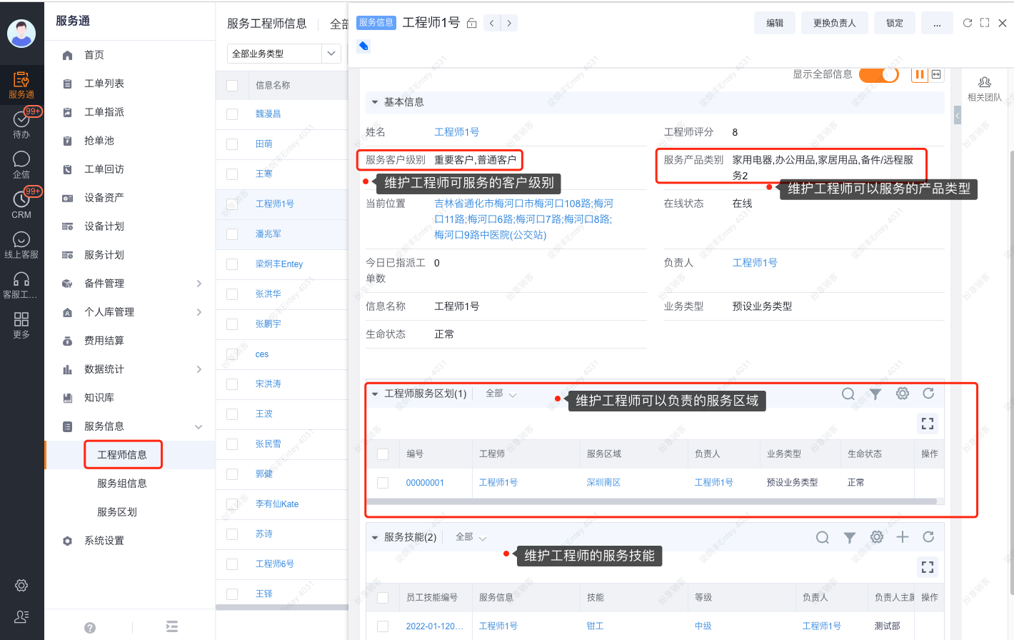 维护动态匹配所需的工程师服务信息