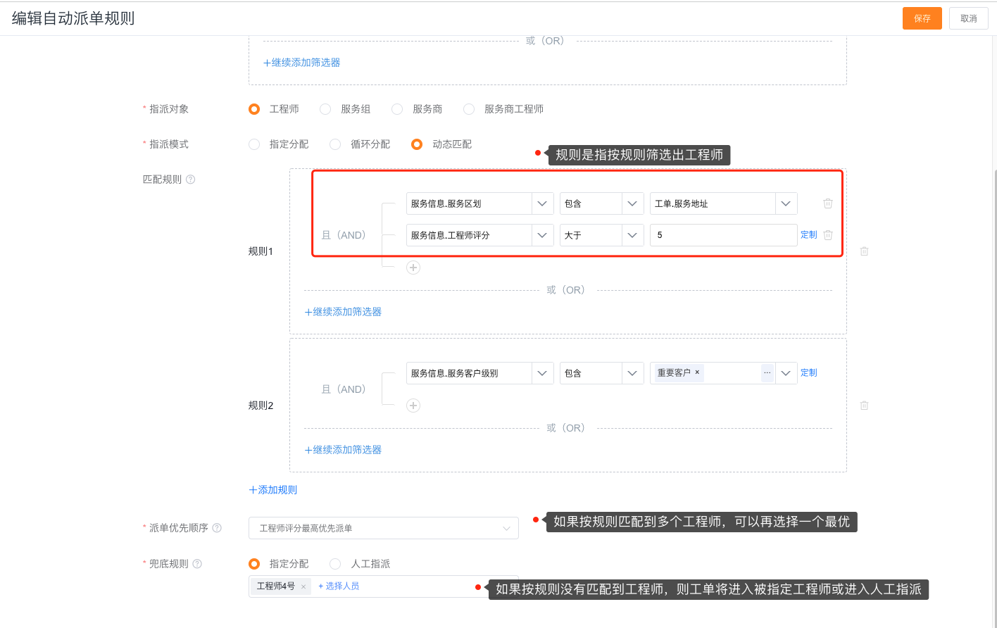 配置动态匹配条件和派单优先顺序