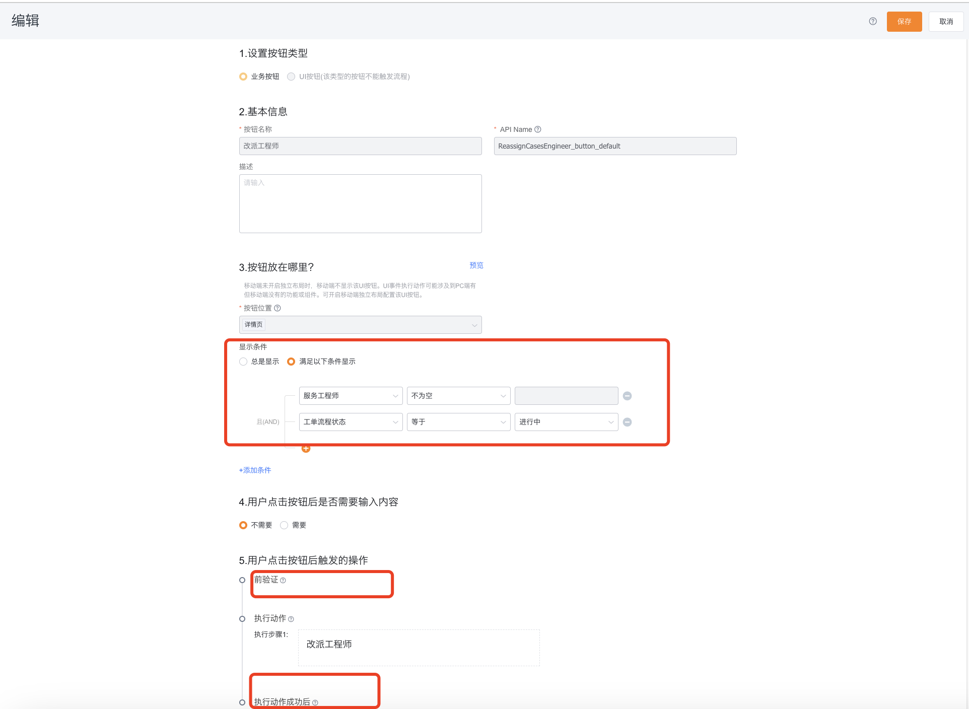 配置改派按钮显示条件