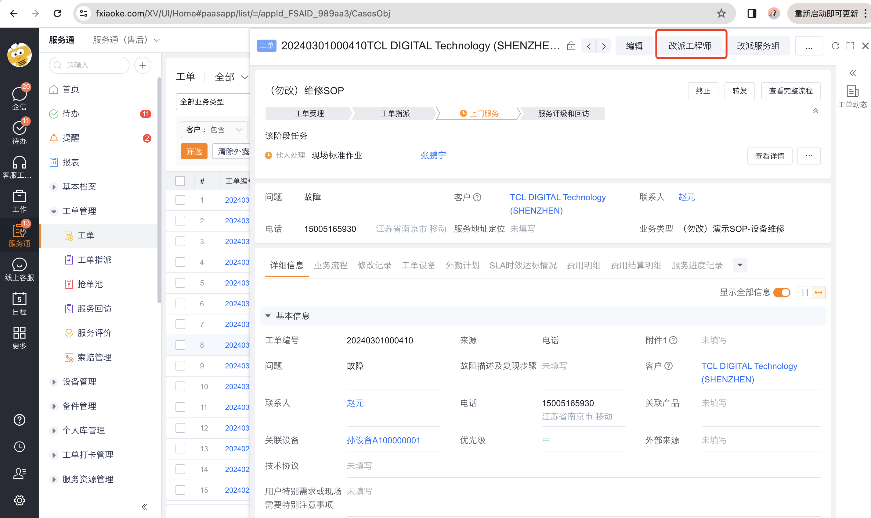 从工单详情发起改派工程师