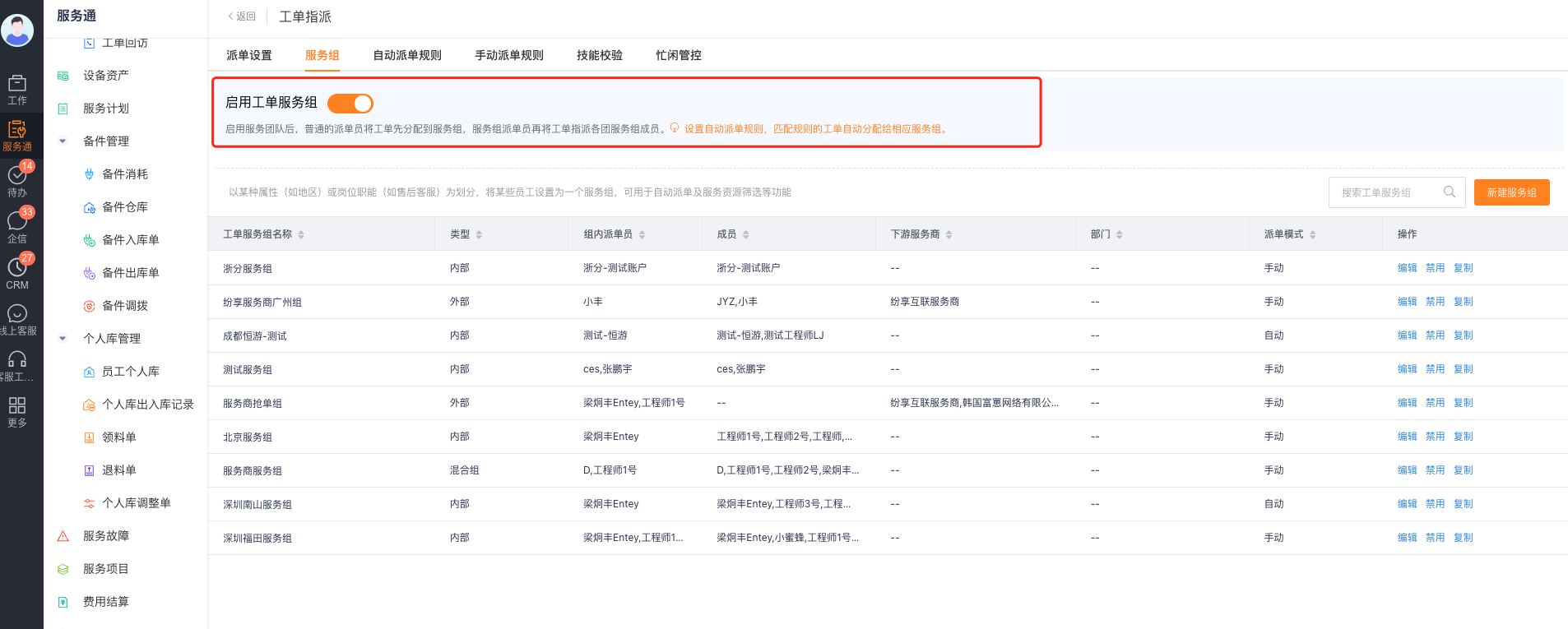 启用工单指派服务组功能