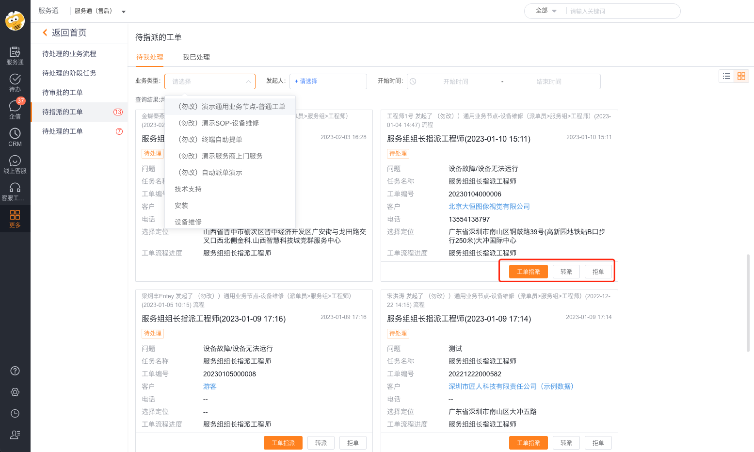 服务组派单员打开组内待指派工单