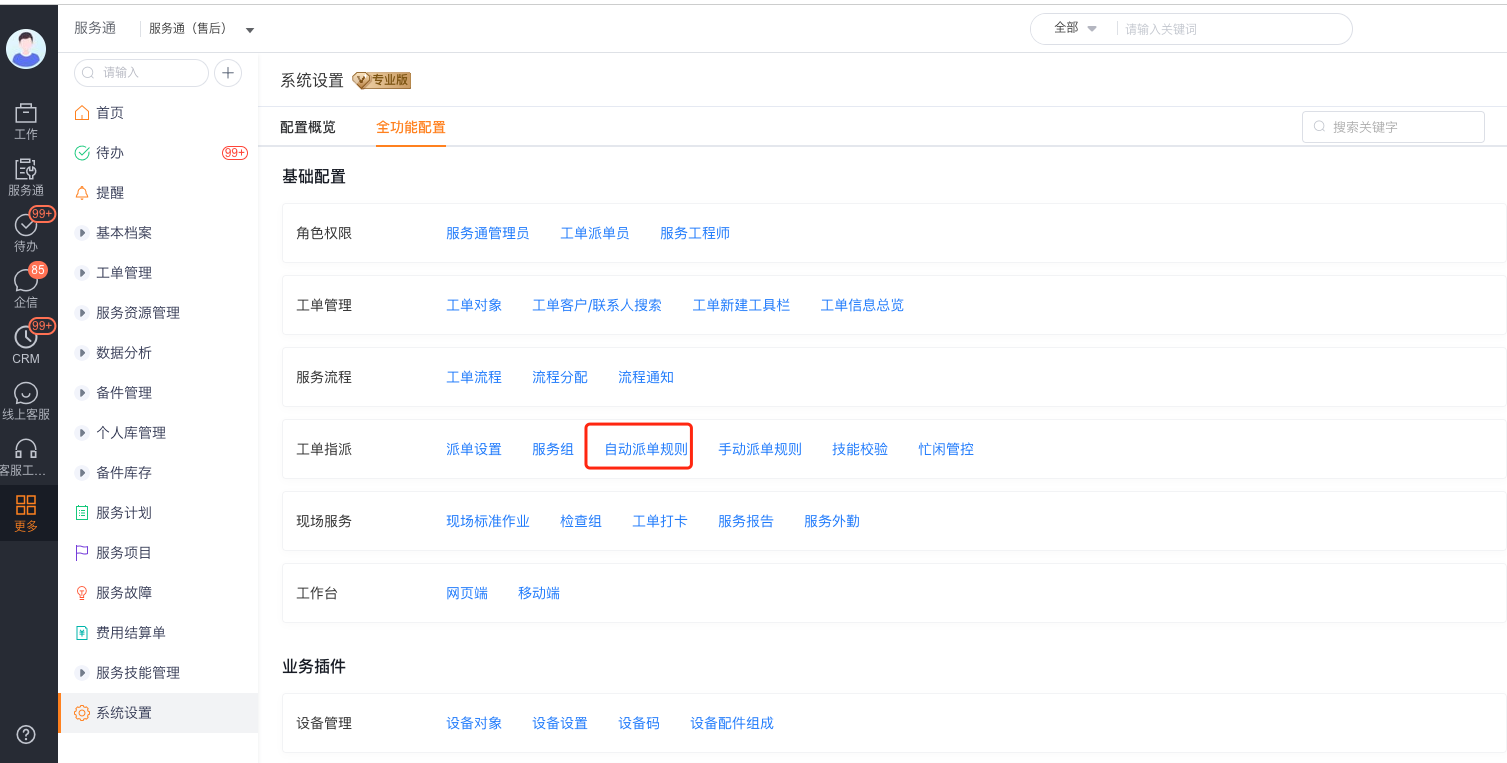 设置自动派单服务组规则和优先级