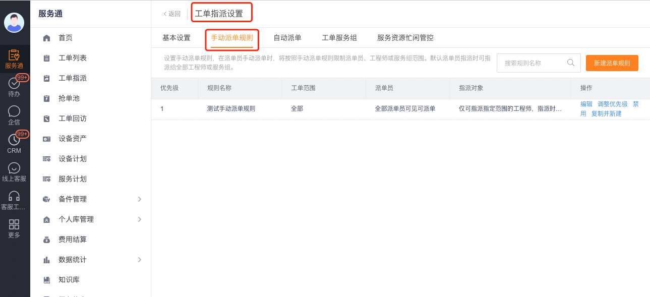 设置手动派单服务组规则和优先级