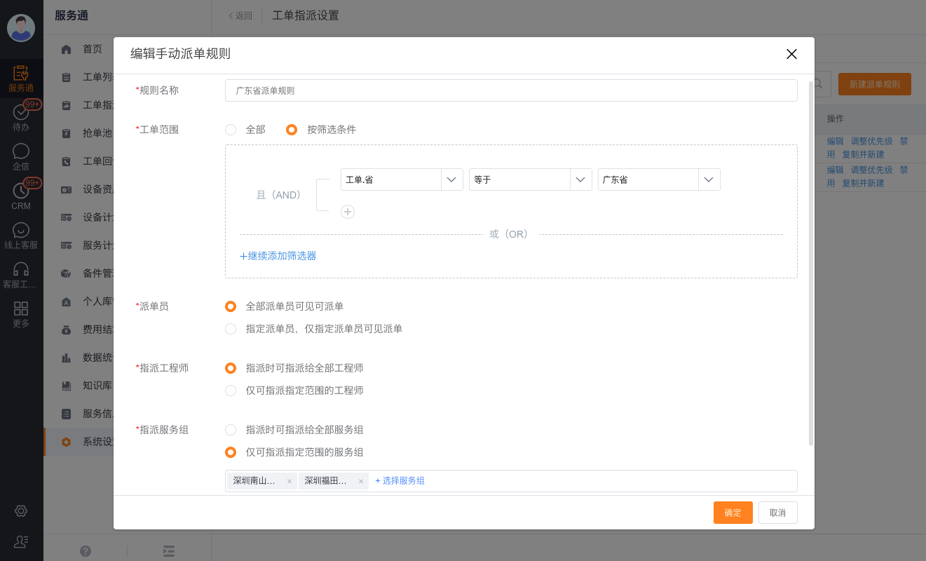配置工单范围派单员和可选服务组