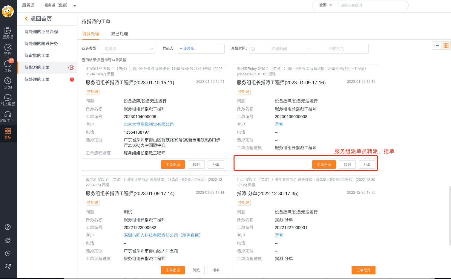 服务组派单员执行拒单或转派