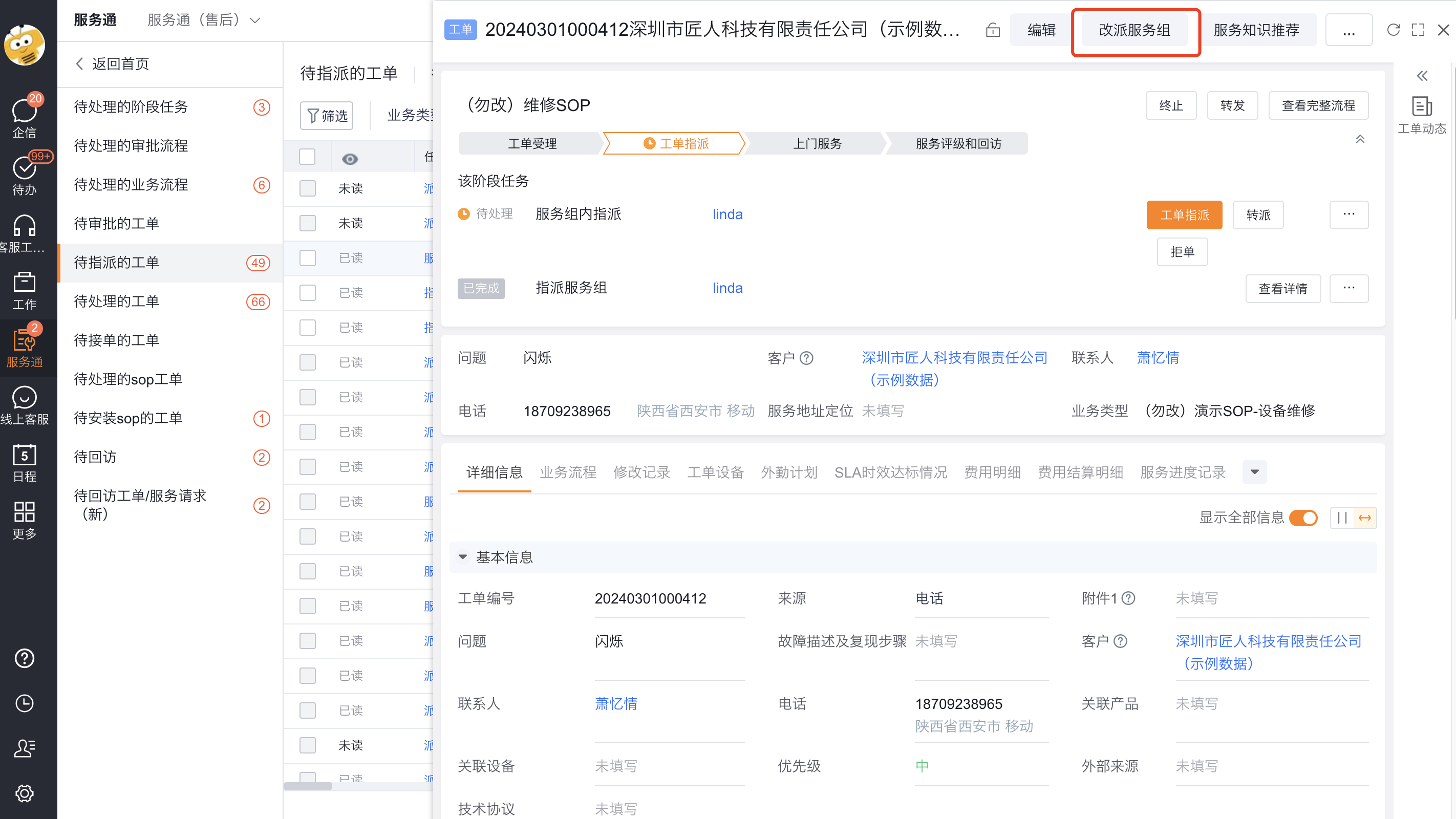 从工单详情发起改派服务组