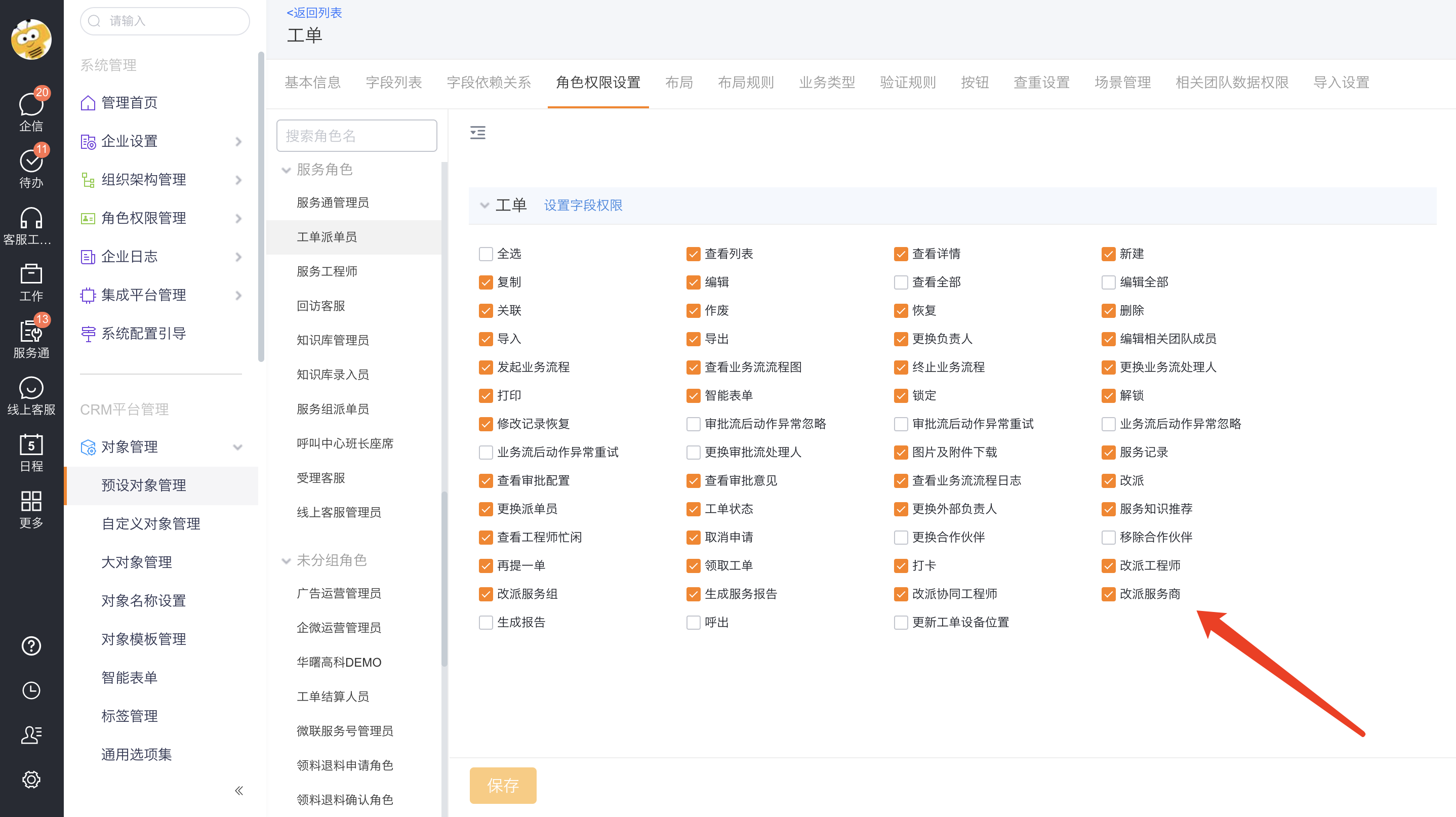 分配组内工程师改派按钮权限