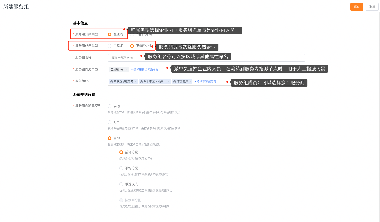 配置服务商企业组成员和派单员