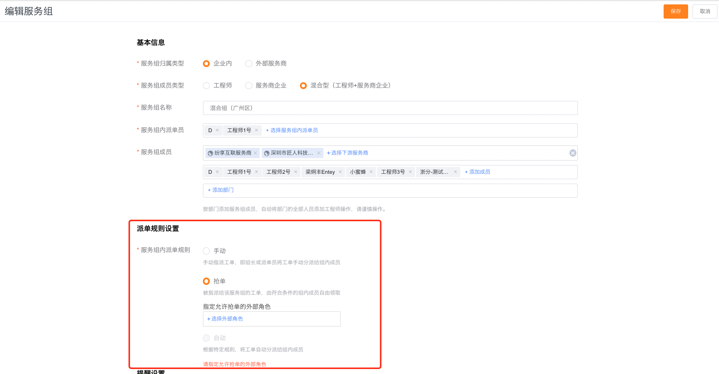 查看混合型服务组支持的派单方式