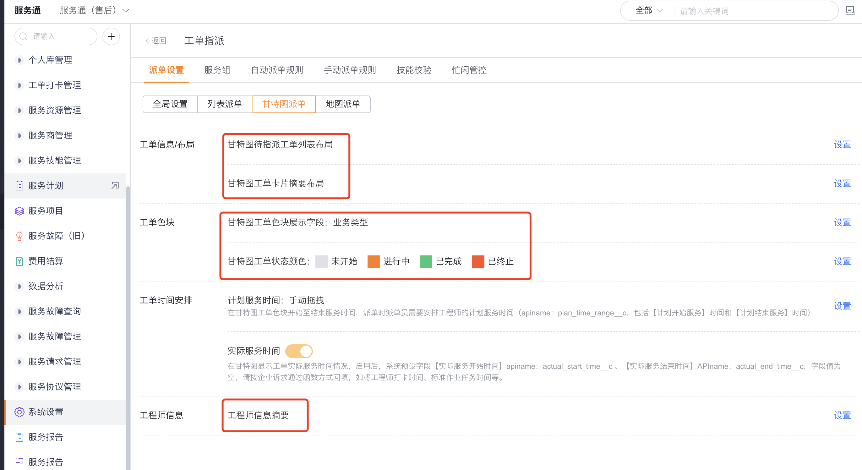 配置甘特图工单和工程师显示信息