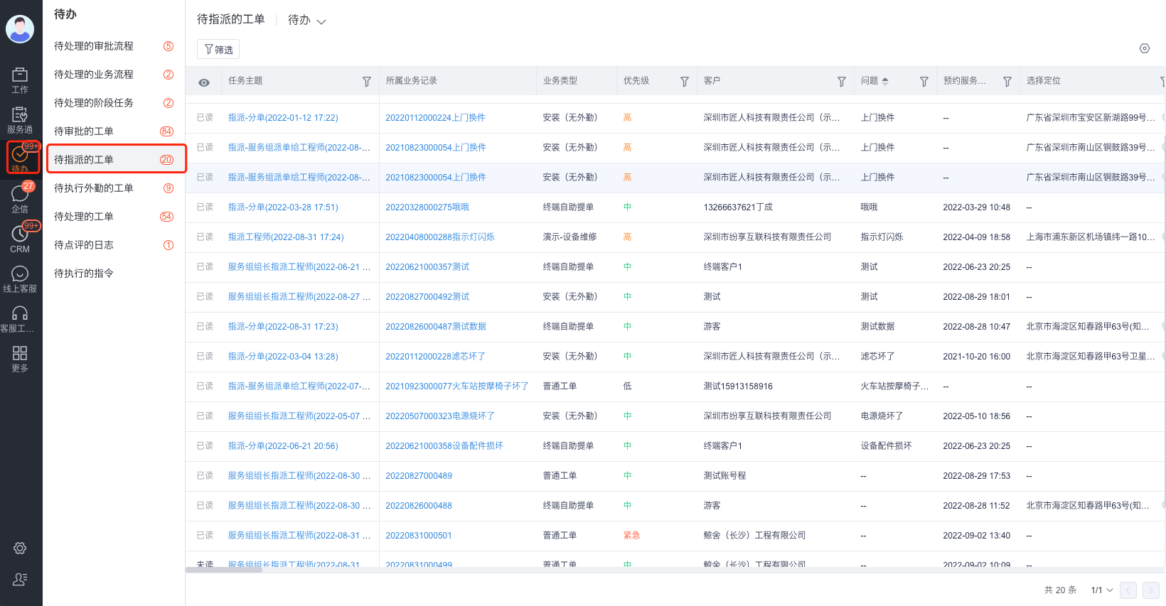 派单员进入 Web 待指派工单