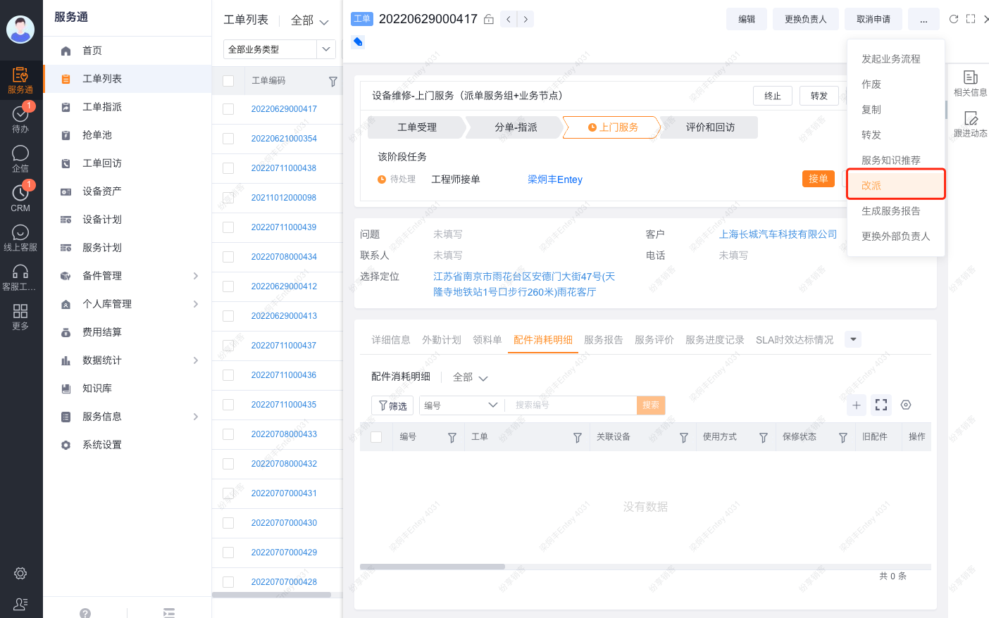 派单员从工单操作区发起改派
