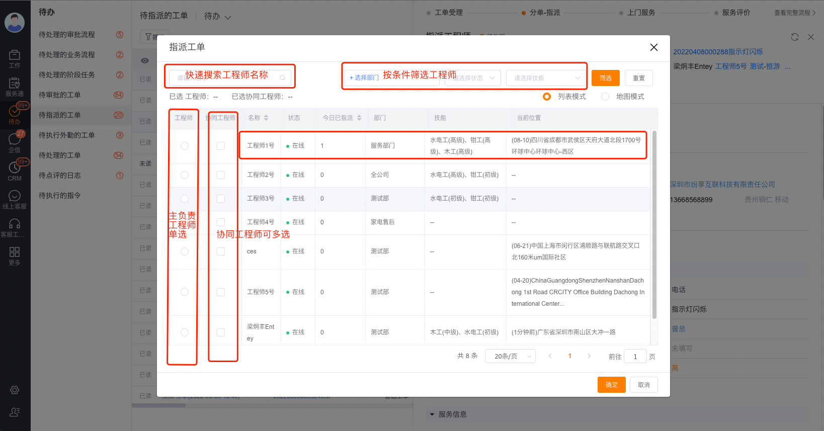 服务组派单员从列表选择工程师