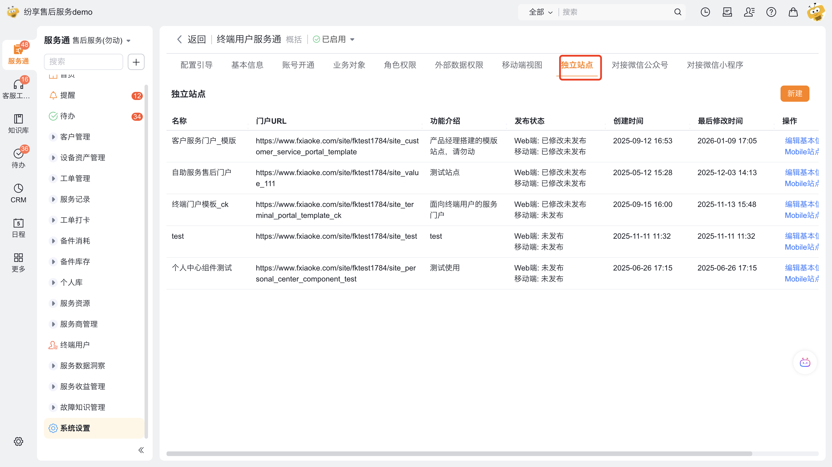 在终端用户服务通中查看独立站点及 Web 发布状态