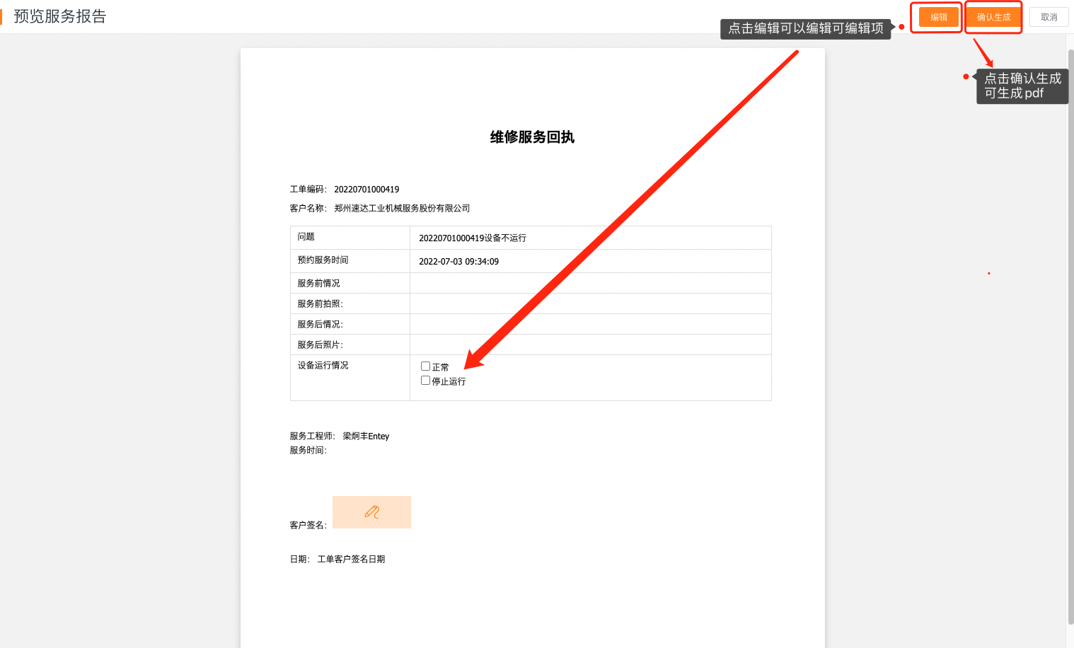 Web 端服务报告预览页中的编辑和确认生成按钮