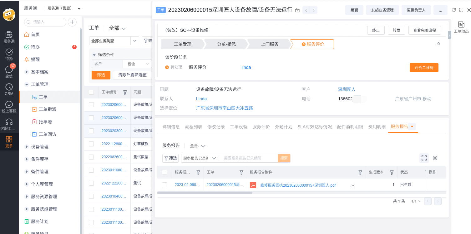 工单详情服务报告页签中的报告记录和已完成状态